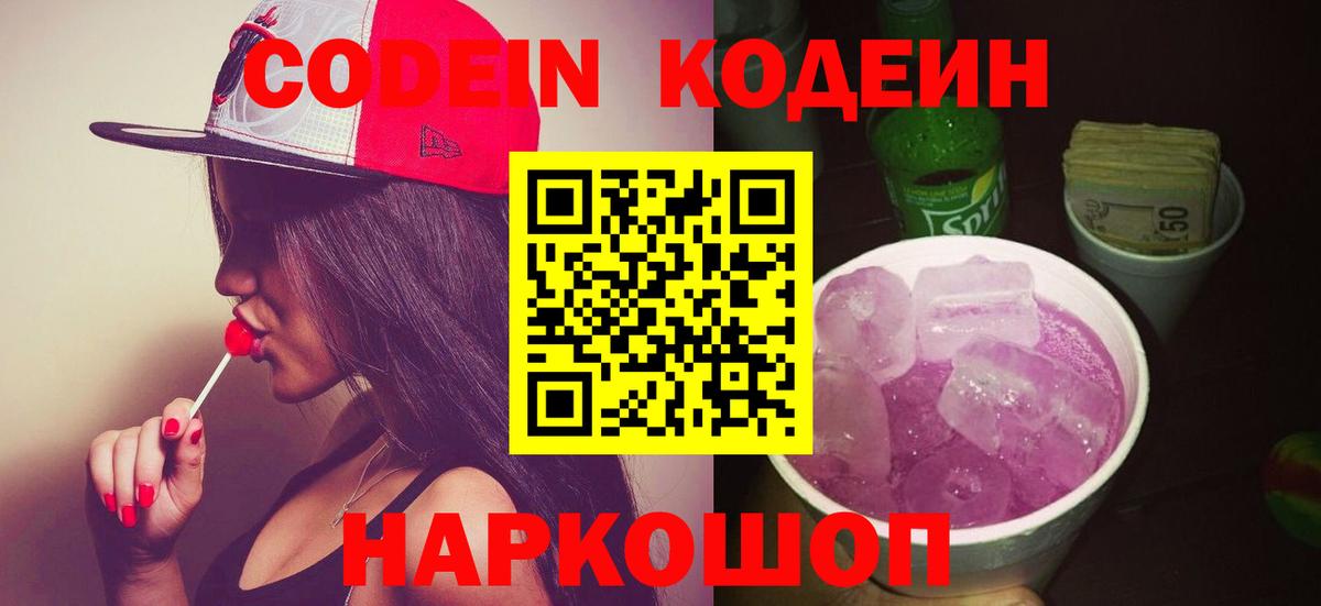 Кодеин Purple Drank Кушва